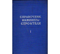 Справочник инженера-строителя. В двух томах. Том 1 (1-й и 2-й полутома)