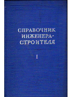 Справочник инженера-строителя. В двух томах. Том 1 (1-й и 2-й полутома)