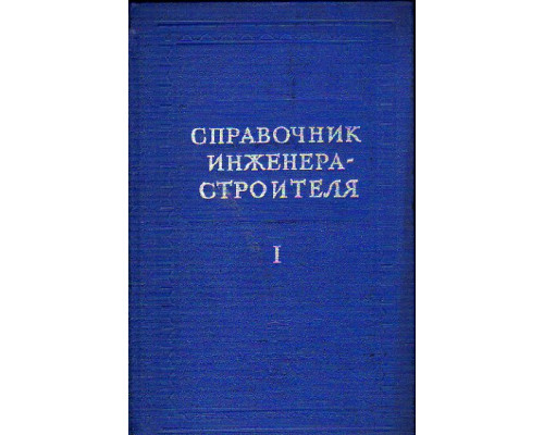 Справочник инженера-строителя. В двух томах. Том 1 (1-й и 2-й полутома)