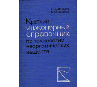 Краткий инженерный справочник по технологии неорганических веществ. Графики и номограммы