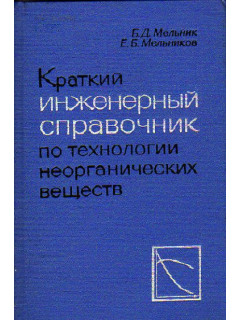 Краткий инженерный справочник по технологии неорганических веществ. Графики и номограммы