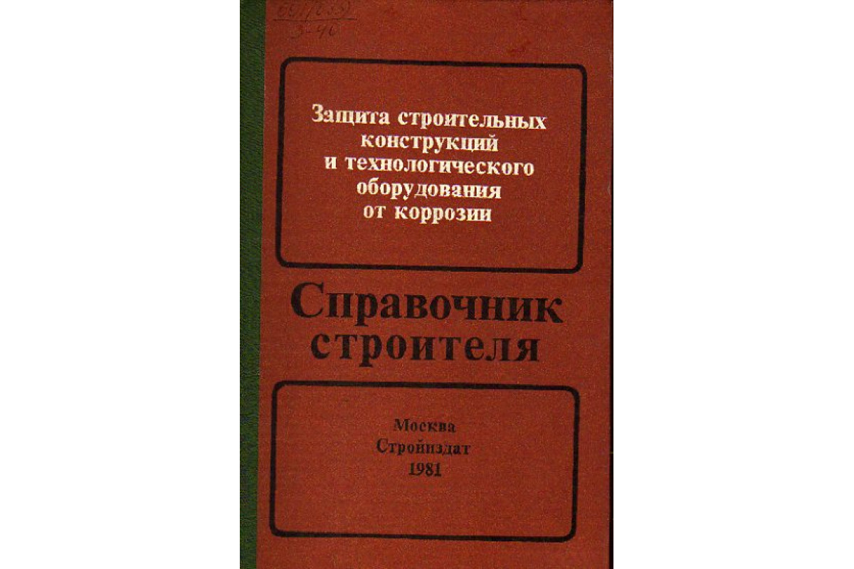 Защита строительных конструкций и технологического оборудования от  коррозии. Справочник строителя