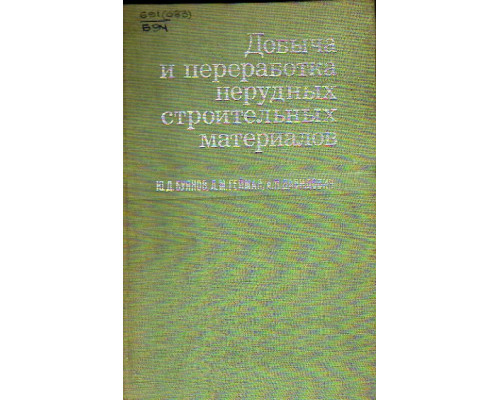 Добыча и переработка нерудных строительных материалов