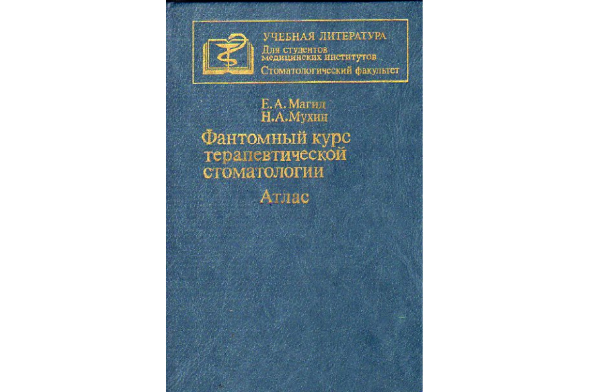 Книга Фантомный курс терапевтической стоматологии. Атлас (Магид Е.А., Мухин  Н.А.) 1987 г. Артикул: 11154280 купить