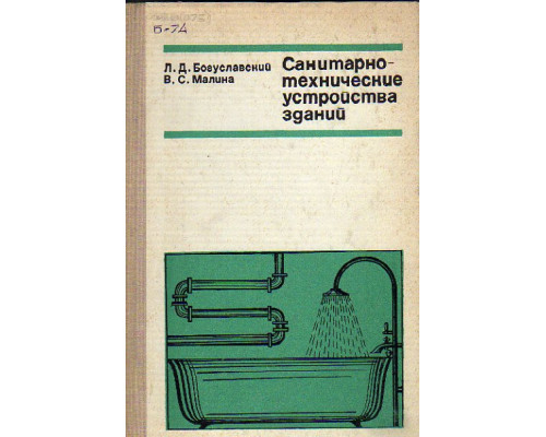 Санитарно-технические устройства зданий