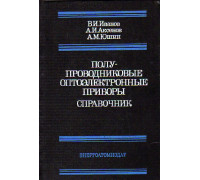 Полупроводниковые оптоэлектронные приборы