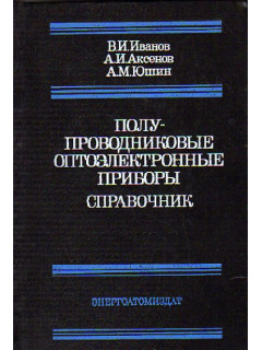 Полупроводниковые оптоэлектронные приборы