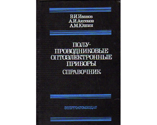 Полупроводниковые оптоэлектронные приборы