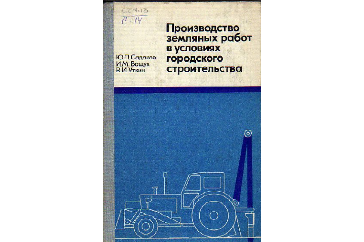 Земляной производство. Земляных работ книга. Строительная и городская техника книжка. Васильев учебник строительные машины.