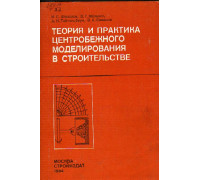 Теория и практика центробежного моделирования в строительстве