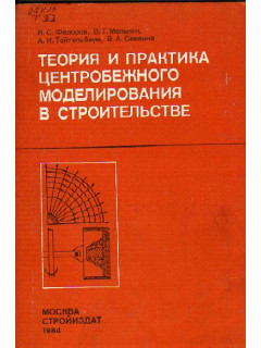 Теория и практика центробежного моделирования в строительстве