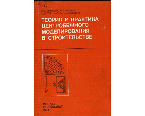 Теория и практика центробежного моделирования в строительстве