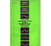 Применение теории матриц к решению задач строительной механики