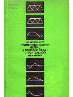 Применение теории матриц к решению задач строительной механики