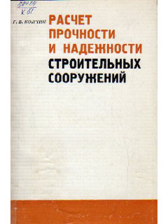 Расчет прочности и надежности строительных сооружений