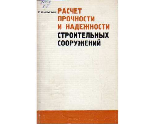 Расчет прочности и надежности строительных сооружений