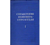 Справочник инженера-строителя. В двух томах. Том 1 (1-й и 2-й полутома)