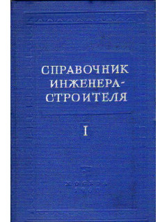 Справочник инженера-строителя. В двух томах. Том 1 (1-й и 2-й полутома)