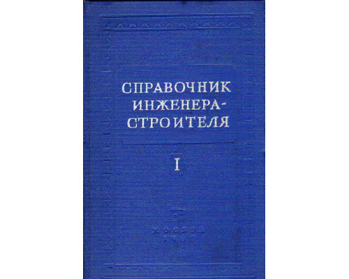 Справочник инженера-строителя. В двух томах. Том 1 (1-й и 2-й полутома)