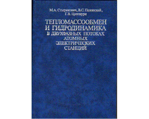 Тепломассообмен и гидродинамика в двухфазных потоках атомных электрических станций