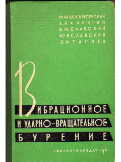 Вибрационное и ударно-вращательное бурение