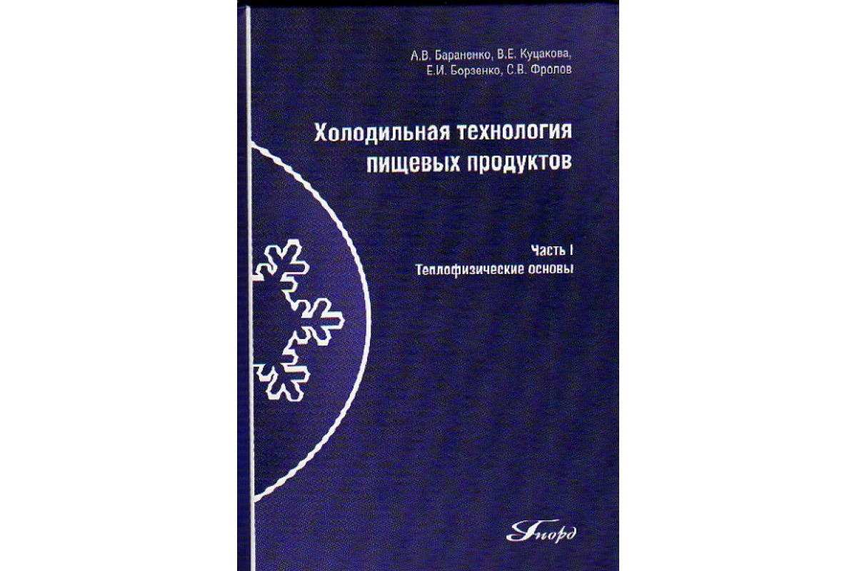 Книга Холодильная технология пищевых продуктов (Бараненко А.В. и др.) 2008  г. Артикул: 11154371 купить