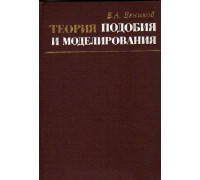 Теория подобия и моделирования (применительно к задачам электроэнергетики)