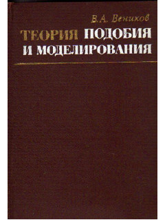 Теория подобия и моделирования (применительно к задачам электроэнергетики)