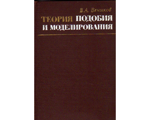 Теория подобия и моделирования (применительно к задачам электроэнергетики)