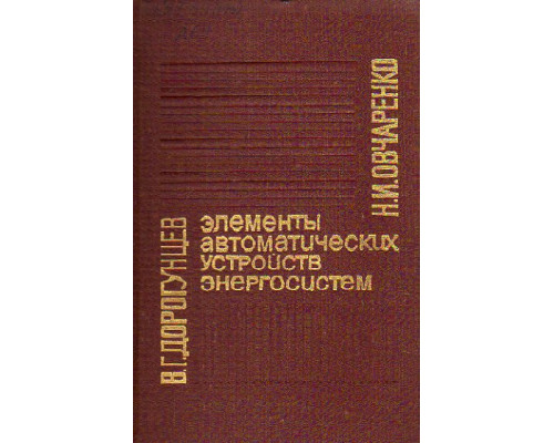 Элементы автоматических устройств энергосистем