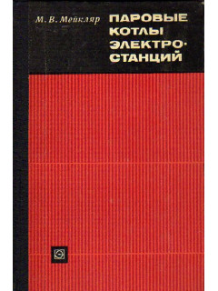 Паровые котлы электростанций