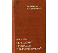 Расчеты переходных процессов и перенапряжений