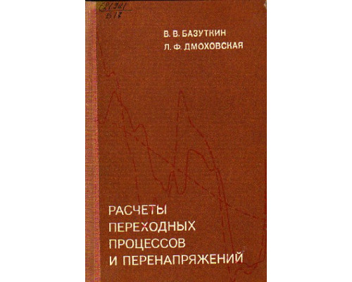 Расчеты переходных процессов и перенапряжений