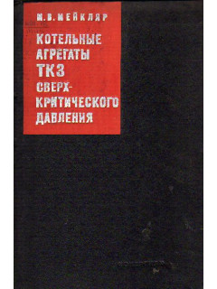 Котельные агрегаты ТКЗ сверхкритического давления