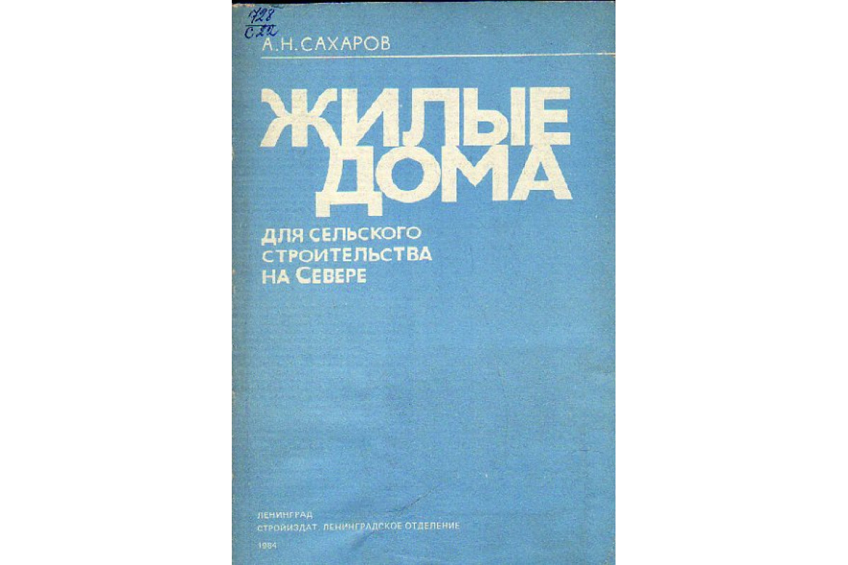 Книга Жилые дома для сельского строительства не севере (Сахаров А.Н.) 1984  г. Артикул: 11154400 купить