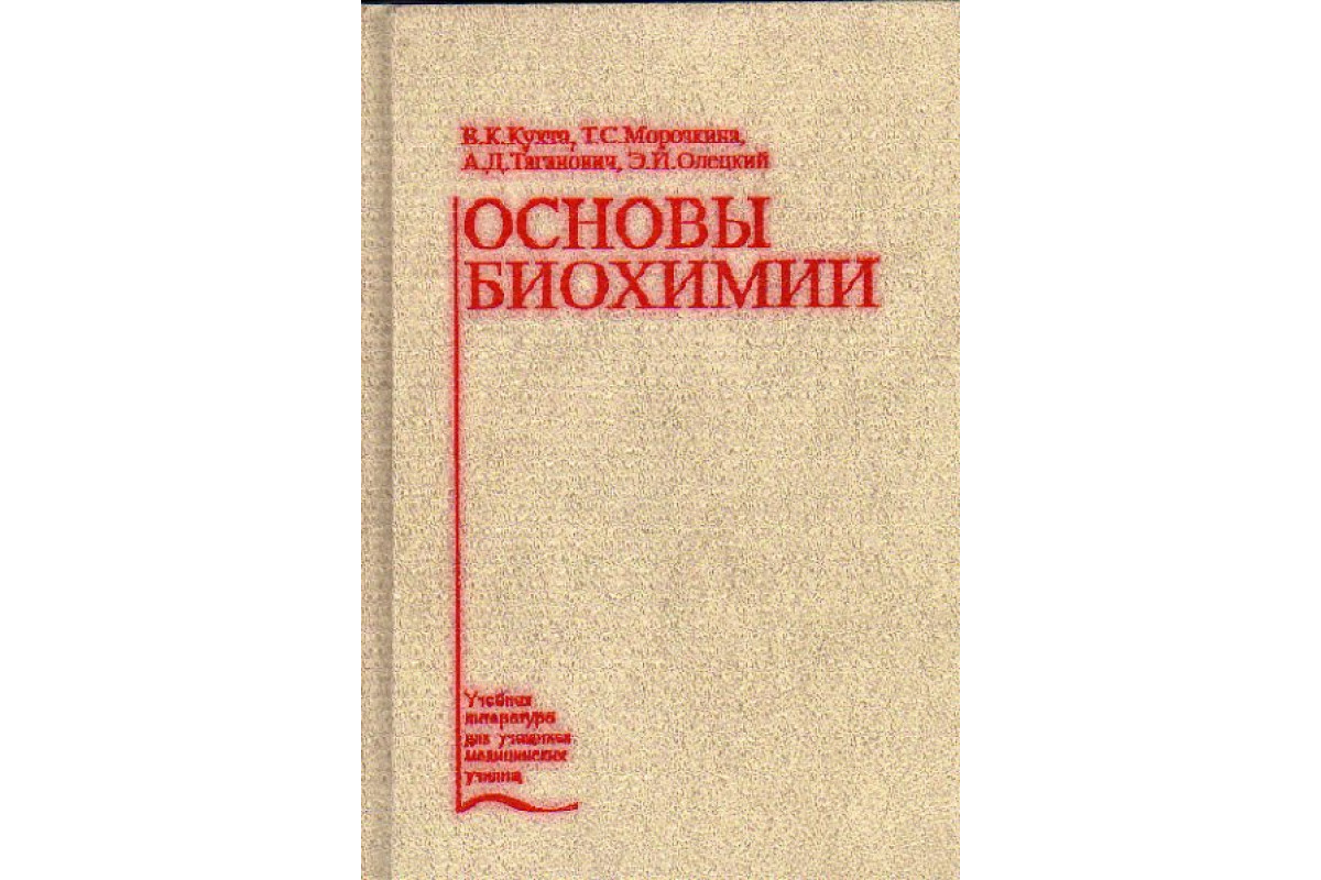 Книга основа. Биохимия учебник для медучилищ. Егоров учебник биохимия. Основы биохимии человека рабочая тетрадь. Основы биохимии Кухта купить.