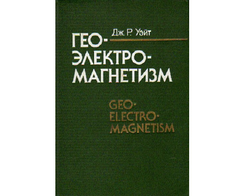 Геоэлектромагнетизм. Geo-elektro-magmetizm