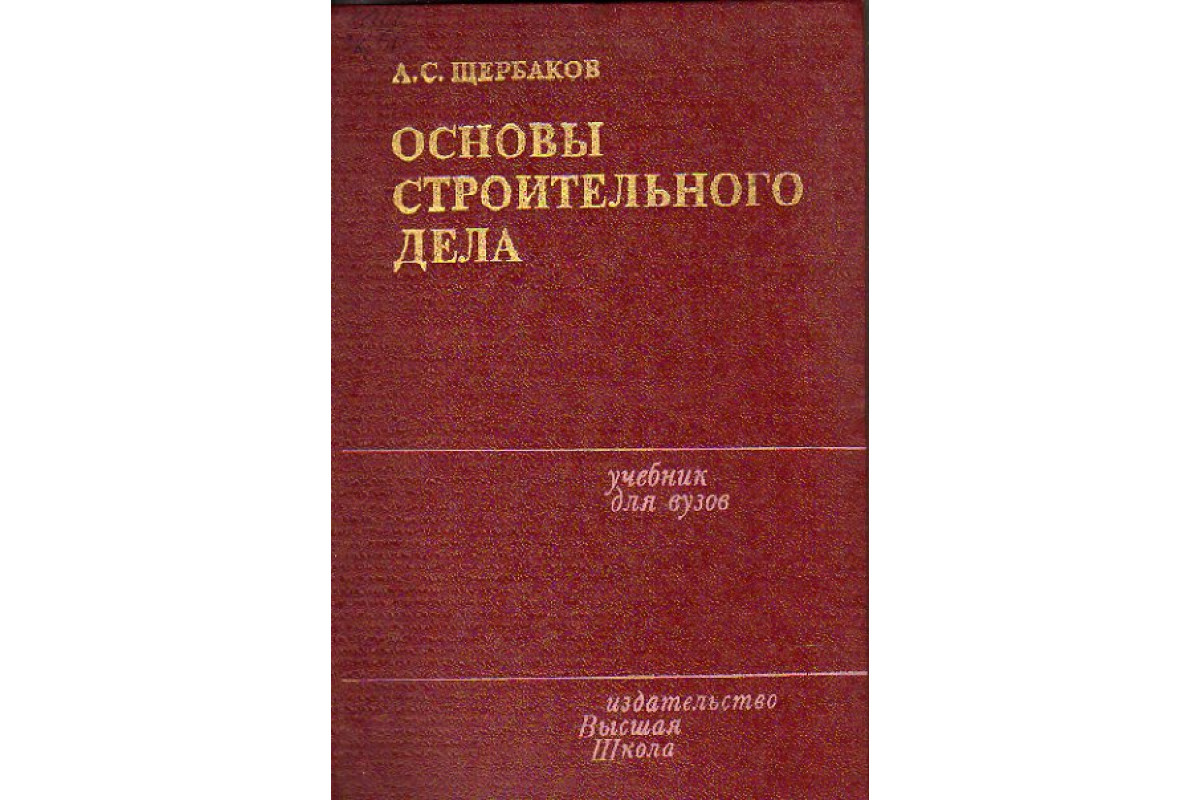 Основы строительной. Основы строительства. Основы строительного дела. Учебник по строительному делу. Строительное дело учебник.