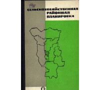 Сельскохозяйственная районная планировка