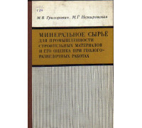 Минеральное сырье для промышленности строительных материалов и его оценка при геологоразведочных работах