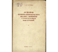 Основы технико-экономического анализа элементов строительных конструкций