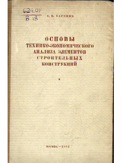 Основы технико-экономического анализа элементов строительных конструкций