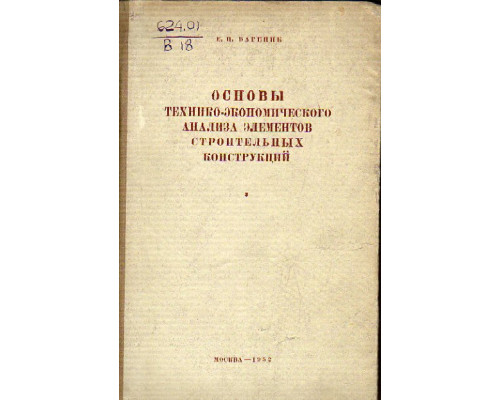 Основы технико-экономического анализа элементов строительных конструкций