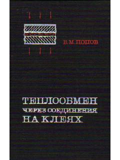 Теплообмен через соединения на клеях