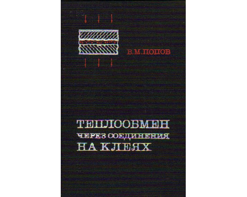 Теплообмен через соединения на клеях