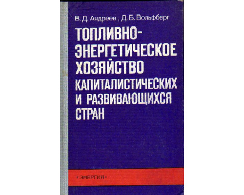 Топливно-энергетическое хозяйство капиталистических и развивающихся стран