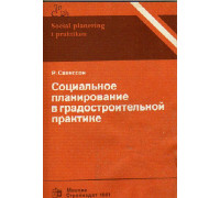 Социальное планирование в градостроительной практике