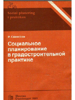 Социальное планирование в градостроительной практике