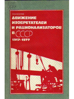 Движение изобретателей и рационализаторов в СССР 1917-1977