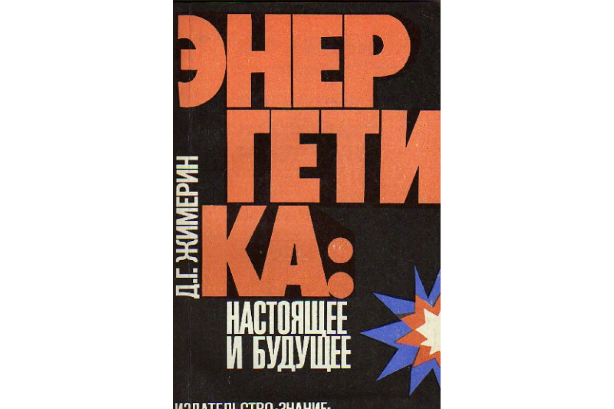 Энергетик книги. Энергетика настоящее и будущее. Энергетик book. Жимерин.